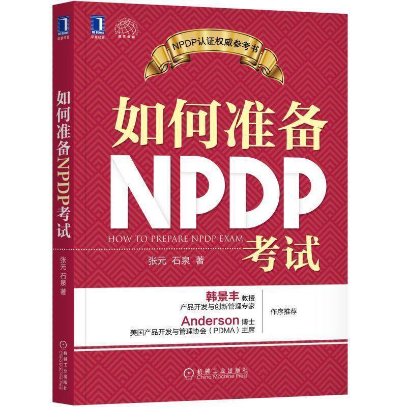 【正版书】 如何准备NPDP考试 张元,石泉 著 机械工业出版社