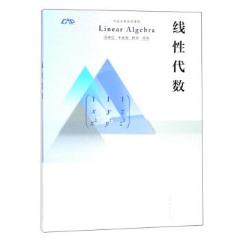 【正版书】 线性代数 中国大学先修课程 高等教育出版社