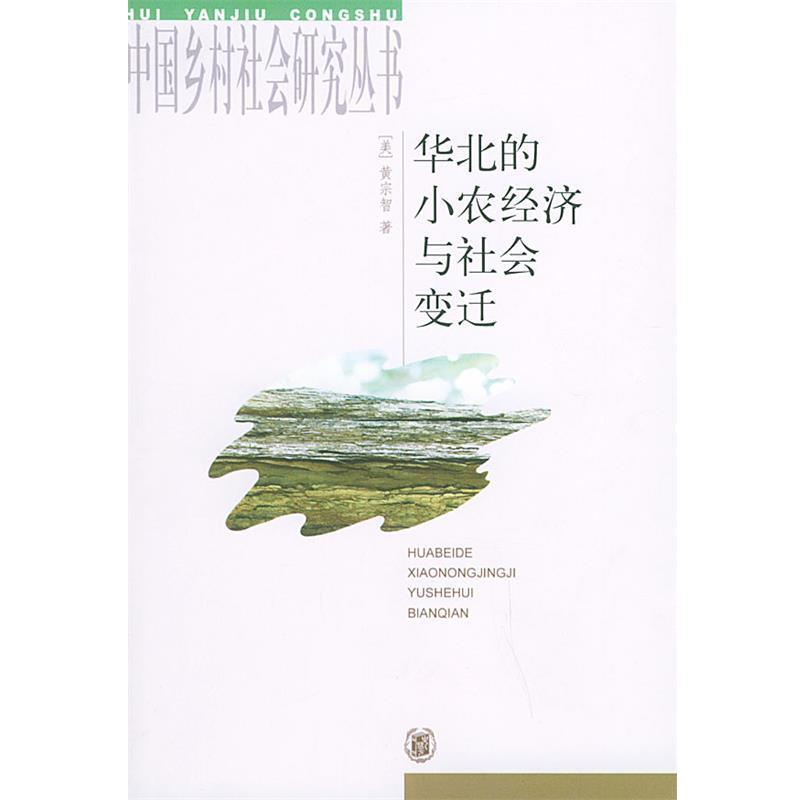 【正版书】 华北的小农经济与社会变迁—中国乡村社会研究丛书 （美）黄宗智 著 中华书局