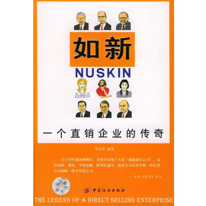 【正版书】 如新，一个直销企业的传奇 郑星季 编著 中国纺织出版社