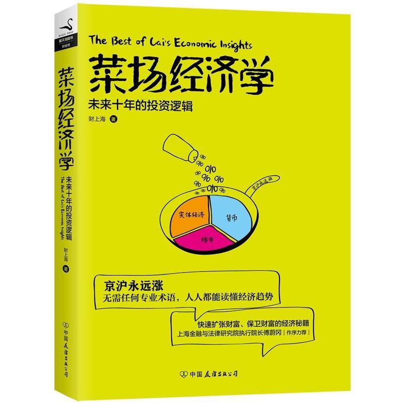 【正版书】 菜场经济学 财上海 中国友谊出版公司