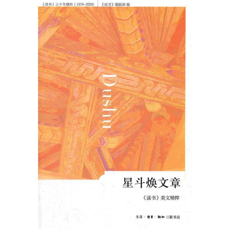 【正版书】 星斗焕文章:《读书》美文精粹 《读书》美文精粹,《读书》编辑部 编 生活·读书·新知三联书店