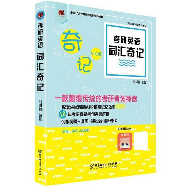 【正版书】 考研英语词汇奇记 刘博强 北京理工大学出版社