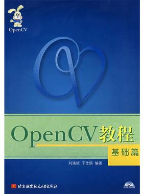 【正版书】 OpenCV教程:基础篇 刘瑞祯,于仕琪 编著 北京航空航天大学出版社