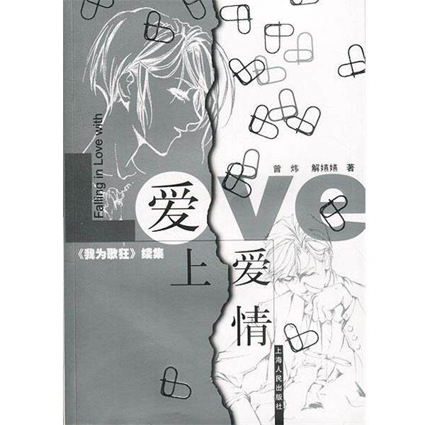【正版书】 爱上爱情 曾炜,解燕燕 著 上海人民出版社