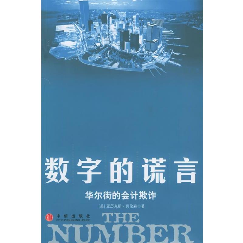 【正版书】 数字的谎言:华尔街的会计欺诈 (美)贝伦森 著,于继革 译 中信出版社