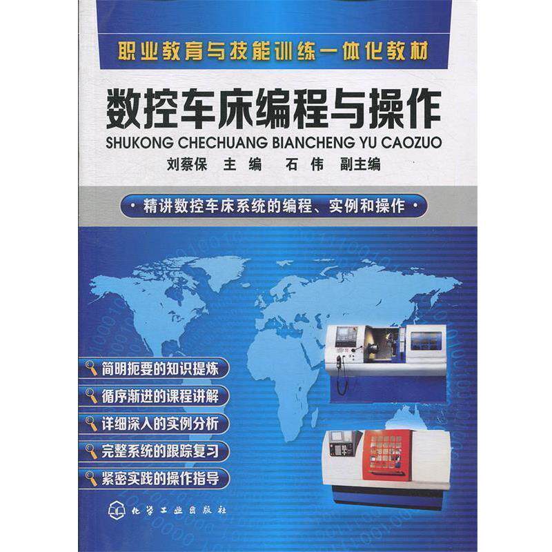 【正版书】 数控车床编程与操作 刘蔡保　主编 化学工业出版社