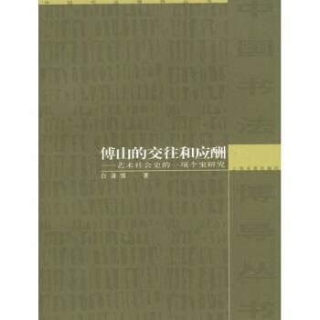 【正版书】 傅山的交往和应酬：艺术社会史的一项个案研究 白谦慎 著 上海书画出版社