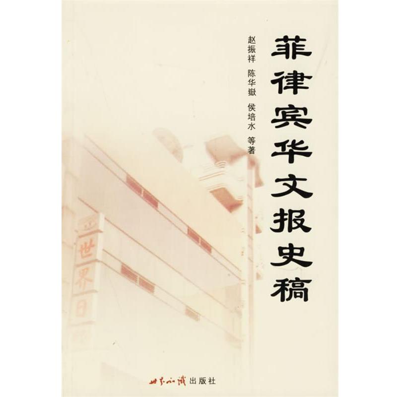 【正版书】 菲律宾华文报史稿 赵振祥 等著 世界知识出版社