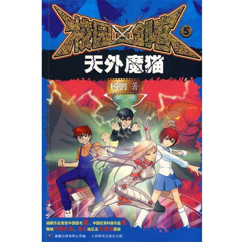 【正版书】 校园三剑客5:天外魔猫 杨鹏 人民邮电出版社