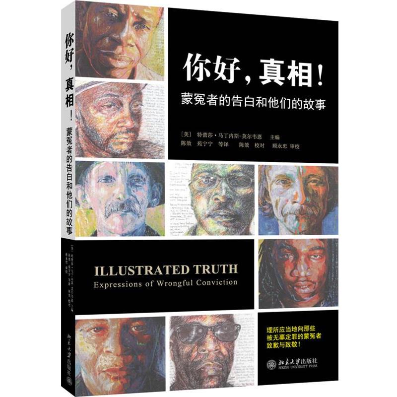 【正版书】 你好,真相!--蒙冤者的告白和他们的故事 (美)马丁内斯-莫尔韦恩 北京大学出版社