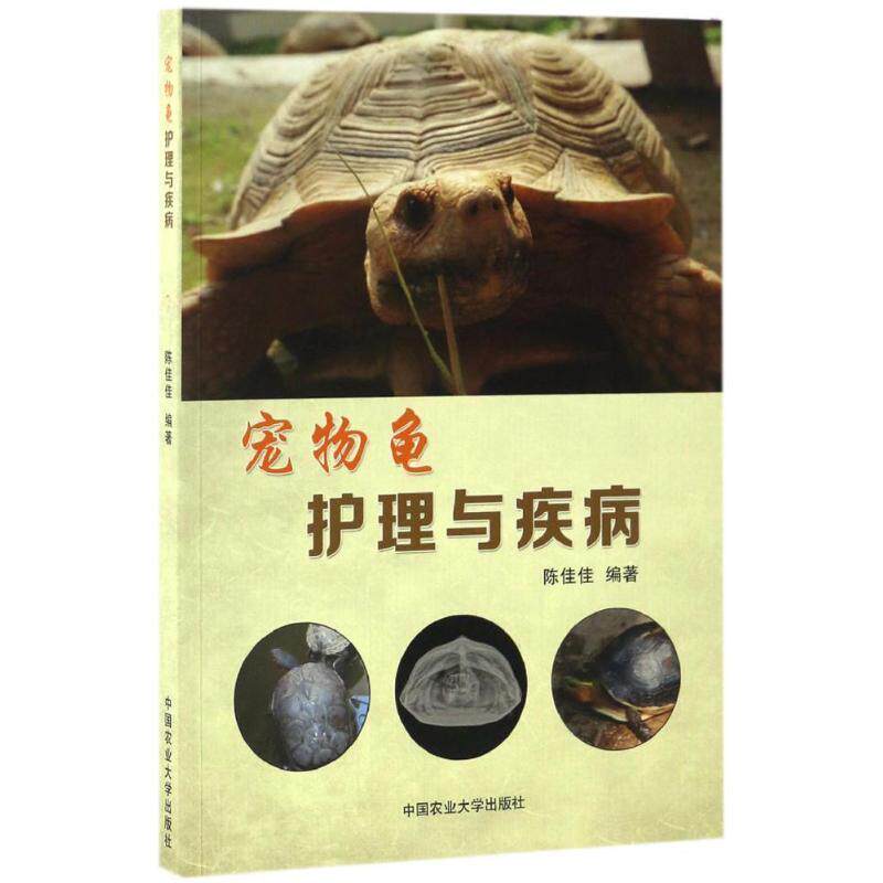 【正版书】 宠物龟护理与疾病 编者:陈佳佳 中国农业大学出版社