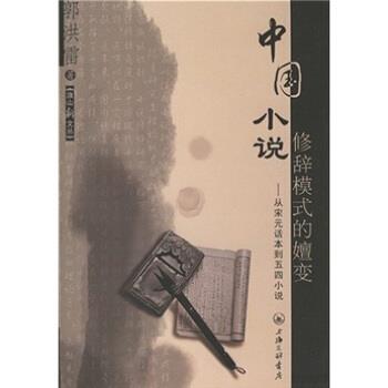 【正版书】 中国小说修辞模式的嬗变:从宋元话本到五四小说 郭洪雷 著 上海三联书店