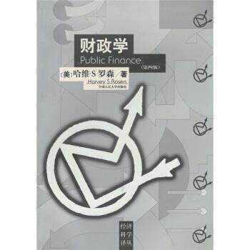 【正版书】 财政学 [美] 罗森 著,平新乔 译 中国人民大学出版社图片