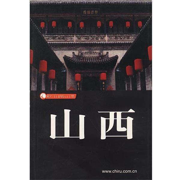 【正版书】 山西 藏羚羊自助旅游手册 咳嗽,瀚海晴帆 编著 广东旅游出版社