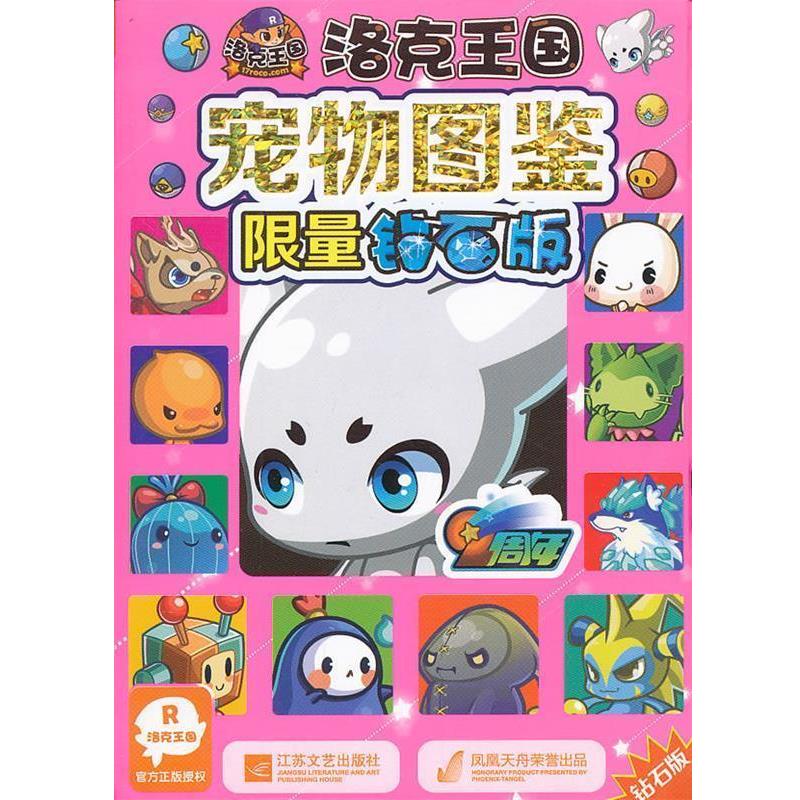 【正版书】 洛克王国 宠物图鉴限量钻石版 深圳市腾讯计算机系统有限公司　著,广州奇妙文化活动 江苏文艺出版社