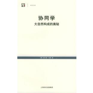 【正版书】 协同学：大自然构成的奥秘——世纪人文系列丛书 （德）哈肯 著,凌复华 译 上海译文出版社