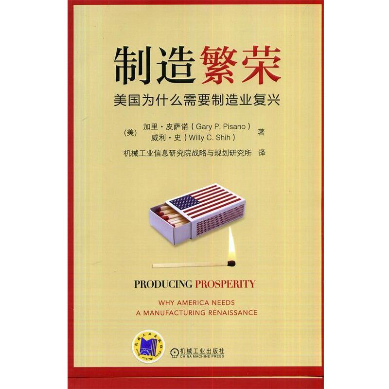 【正版书】 制造繁荣:美国为什么需要制造业复兴 Gary P.Pisano 机械工业出版社