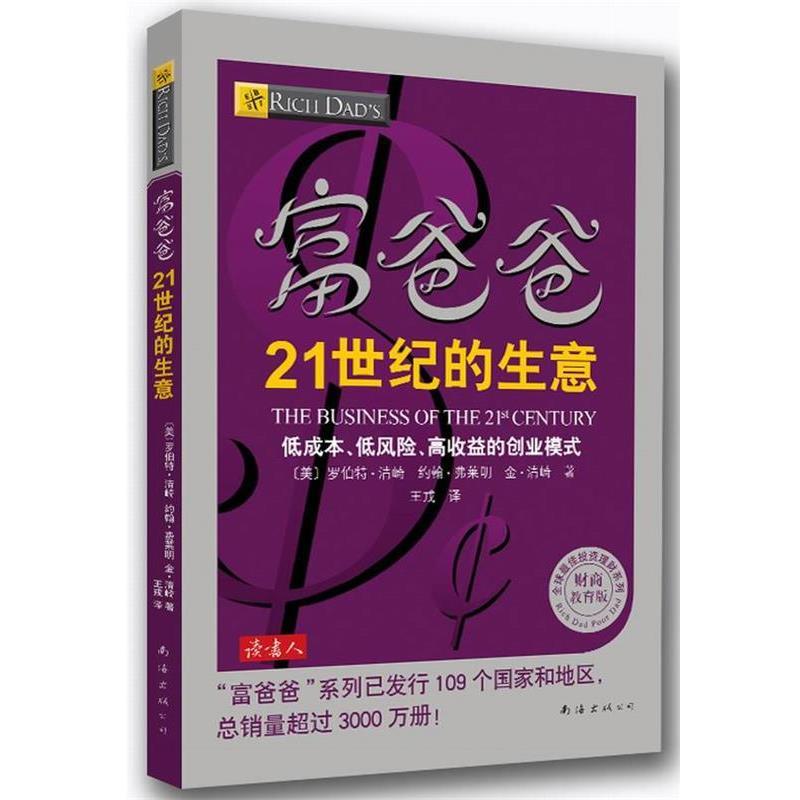 【正版书】 富爸爸21世纪的生意 (美)清崎,(美)弗莱明,(美)清崎 著,王戎 译 南海出版公司