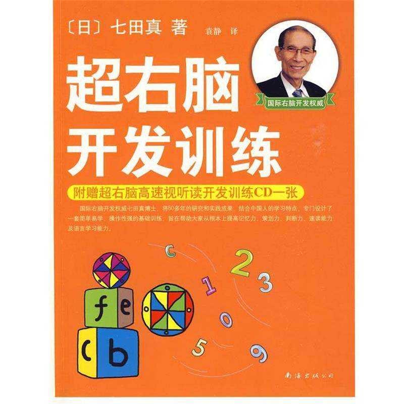 【正版书】 超右脑开发训练 (日)七田真 著,袁静 译 南海出版公司