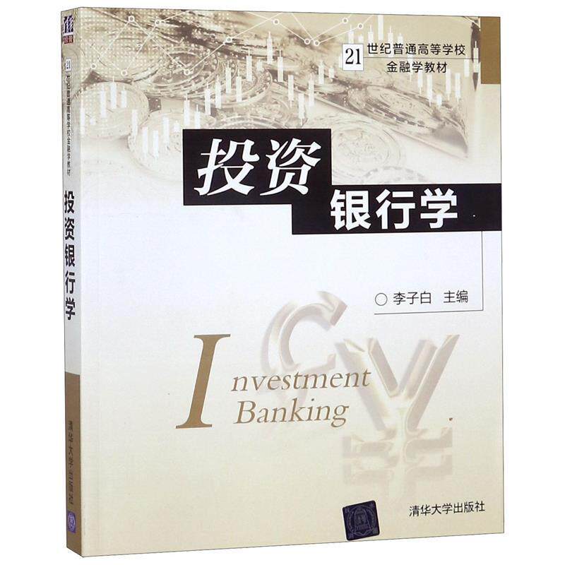 【正版书】 投资银行学 李子白 编 清华大学出版社