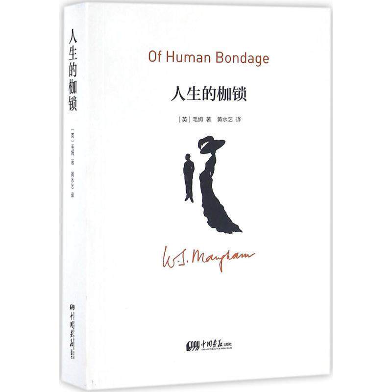 【正版书】 人生的枷锁 [英] 毛姆 著,黄水乞 译 中国画报出版社