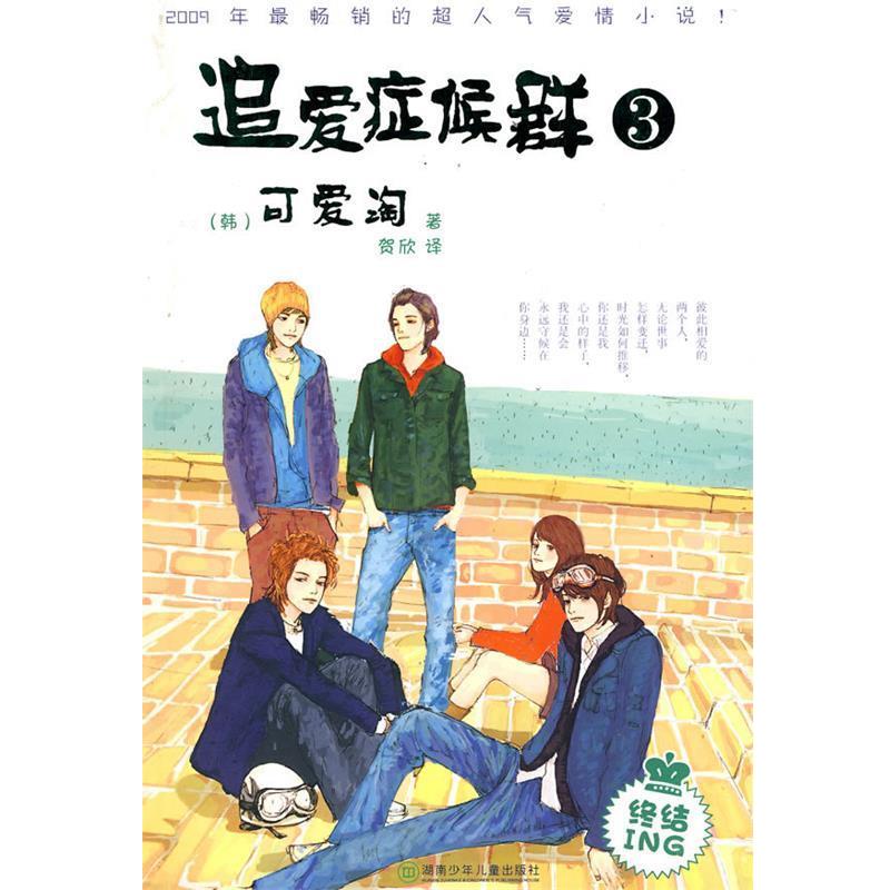 【正版书】 追爱症候群③ (韩)可爱淘 著,贺欣 译 湖南少儿出版社