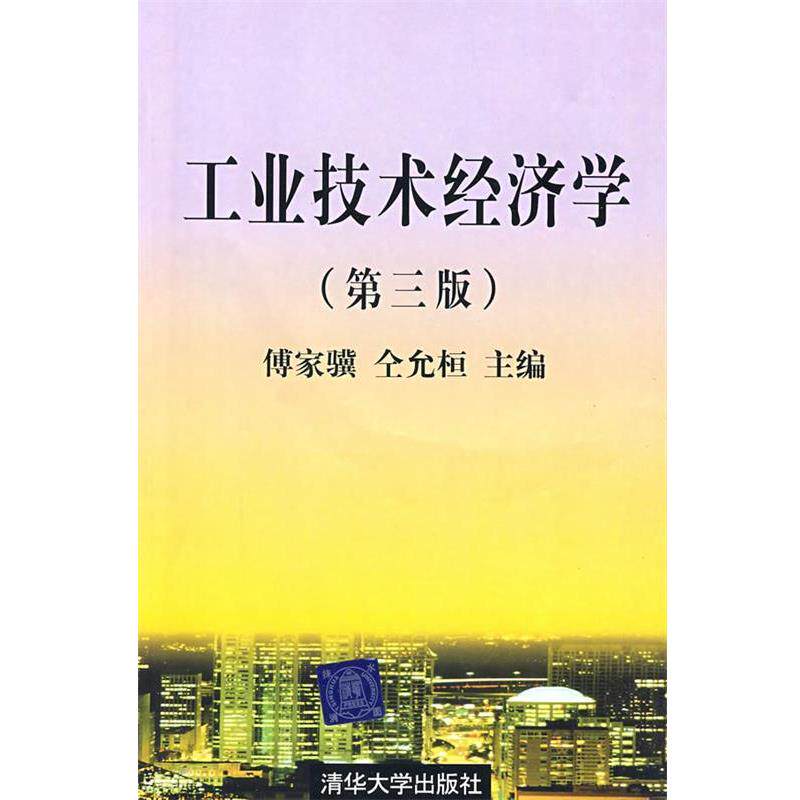 【正版书】 工业技术经济学 傅家骥,仝允恒著 清华大学出版社