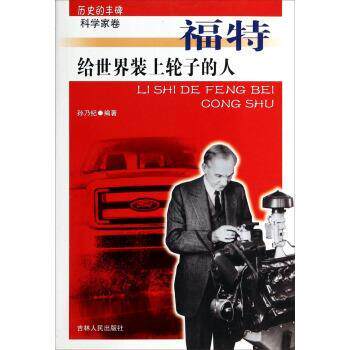 【正版书】 历史的丰碑·给世界装上轮子的人:福特 孙乃纪 编 吉林人民出版社