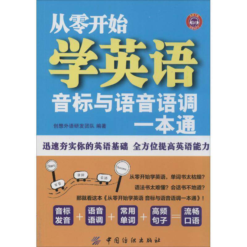 【正版书】 从零开始学英语 创想外语研发团队 编 中国纺织出版社