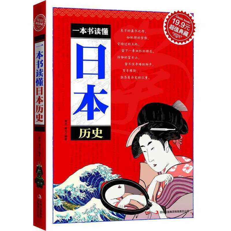 【正版书】 一本书读懂日本历史 周杰,南凡 编著 吉林出版集团有限责任公司
