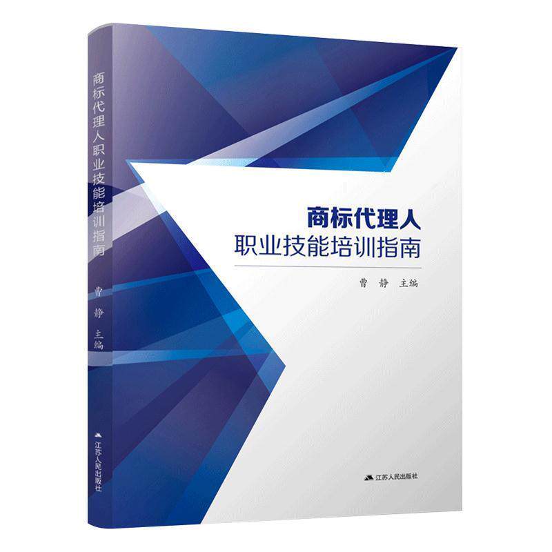 【正版书】 商标代理人职业技能培训指南 曹静 著 江苏人民出版社