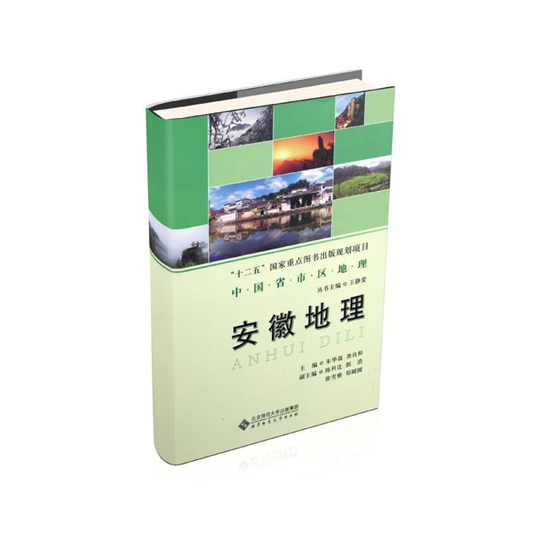 【正版书】 安徽地理 查良松 北京师范大学出版社