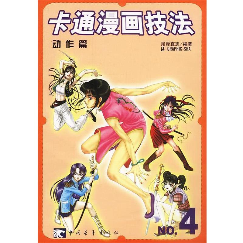 【正版书】 卡通漫画技法:动作篇 日本Graphic出版社 编 中国青年出版社