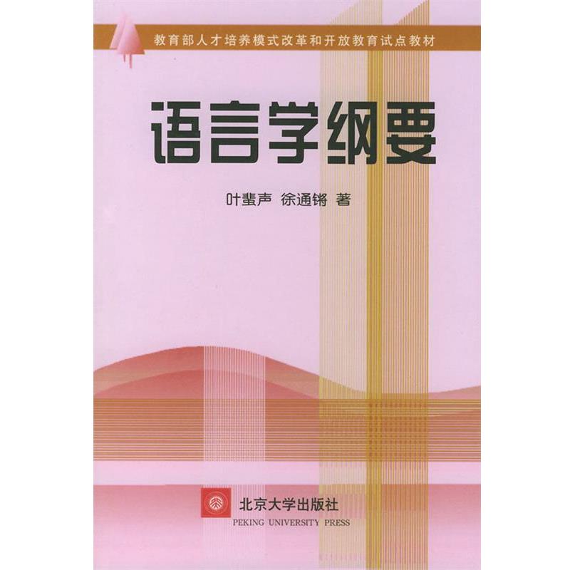 【正版书】 语言学纲要 叶蜚声,除通锵 著 北京大学出版社