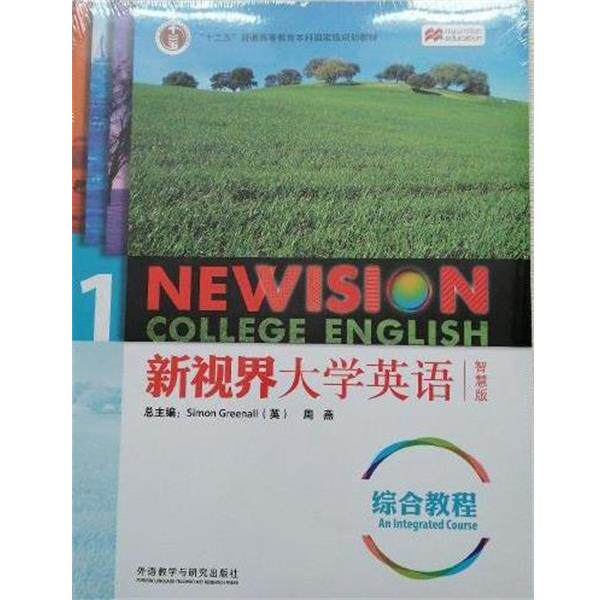 【正版书】 新视界大学英语综合教程1 周燕 外语教学与研究出版社