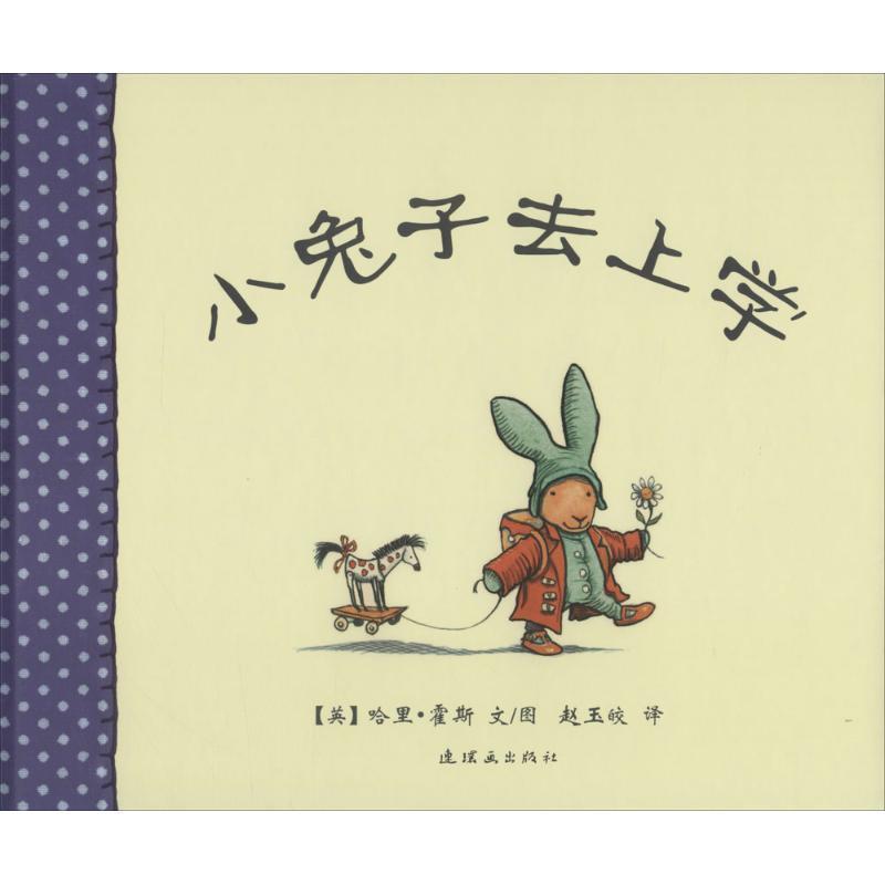 【正版书】 小兔子去上学 (英)哈里·霍斯 文图,赵玉皎 译 连环画出版社