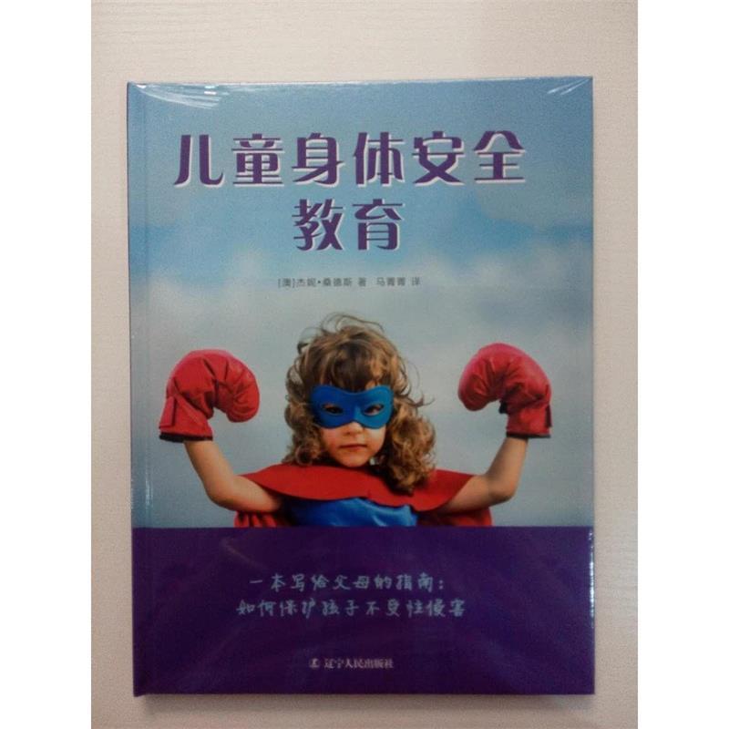 【正版书】 儿童身体安全教育 [澳]杰妮  桑德斯 辽宁人民出版社