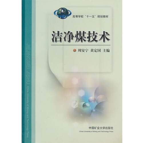 【正版书】 洁净煤技术 周安宁,黄定国　主编 中国矿业大学出版社