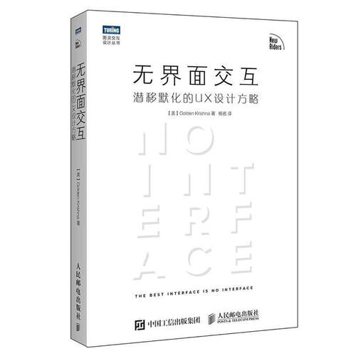 【正版书】 无界面交互 潜移默化的UX设计方略 [美]戈尔登·克里希那(Golden Krishna) 人民邮电出版社
