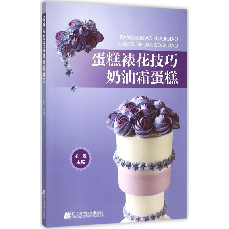 【正版书】 蛋糕裱花技巧:奶油霜蛋糕 王森 著 辽宁科学技术出版社