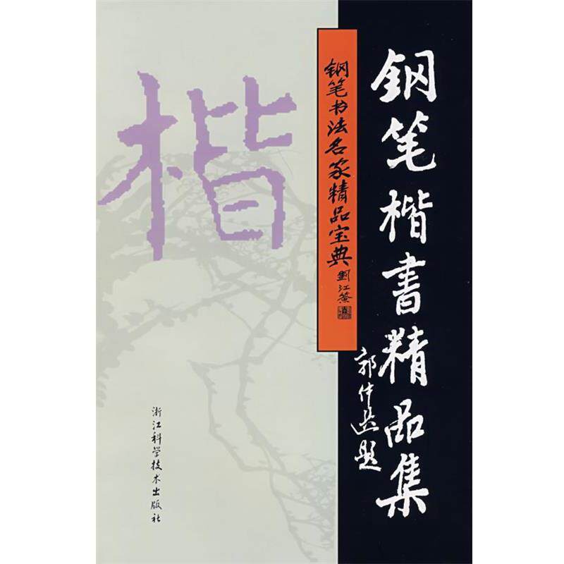 【正版书】 钢笔书法名家精品宝典:钢笔楷书精品集 吴身元 主编 浙江科学技术出版社