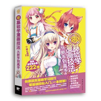 【正版书】 零基础学漫画技法从新手到高手 萌心漫坊 中国青年出版社