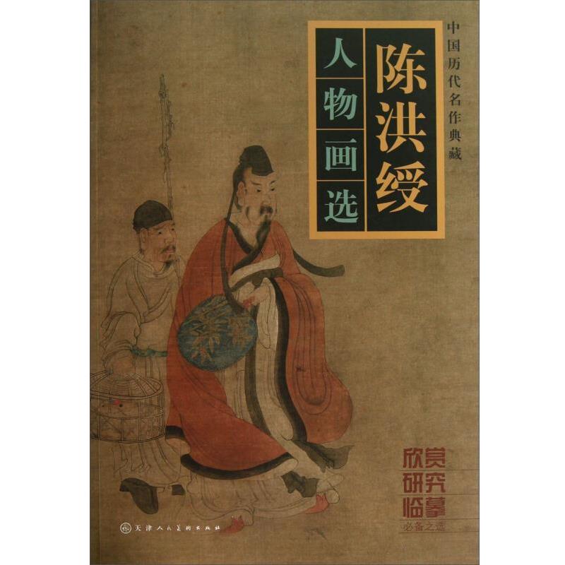 【正版书】 陈洪绶人物画选 陈洪绶 天津人民美术出版社