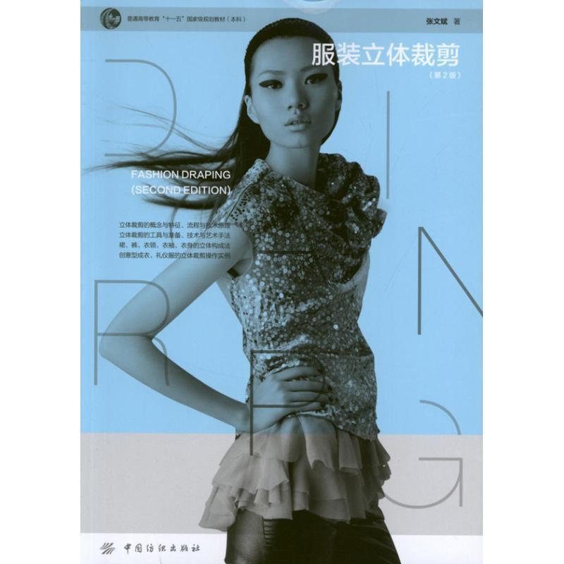 【正版书】 服装立体裁剪 张文斌 中国纺织出版社