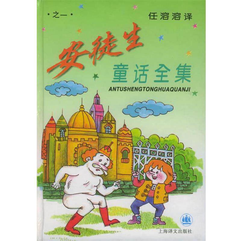 【正版书】 安徒生童话全集之1 (丹麦)安徒生,任溶溶 上海译文出版社