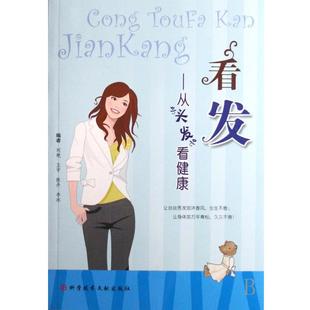【正版书】 看发-从头发看健康 刘艳 编,王宇 编,李冰 编 科学技术文献出版社
