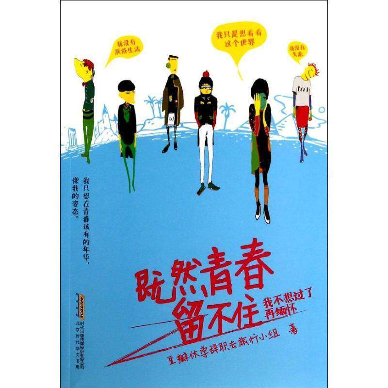【正版书】 既然青春留不住 豆瓣休学辞职去旅行小组 北京时代华文书局有限公司