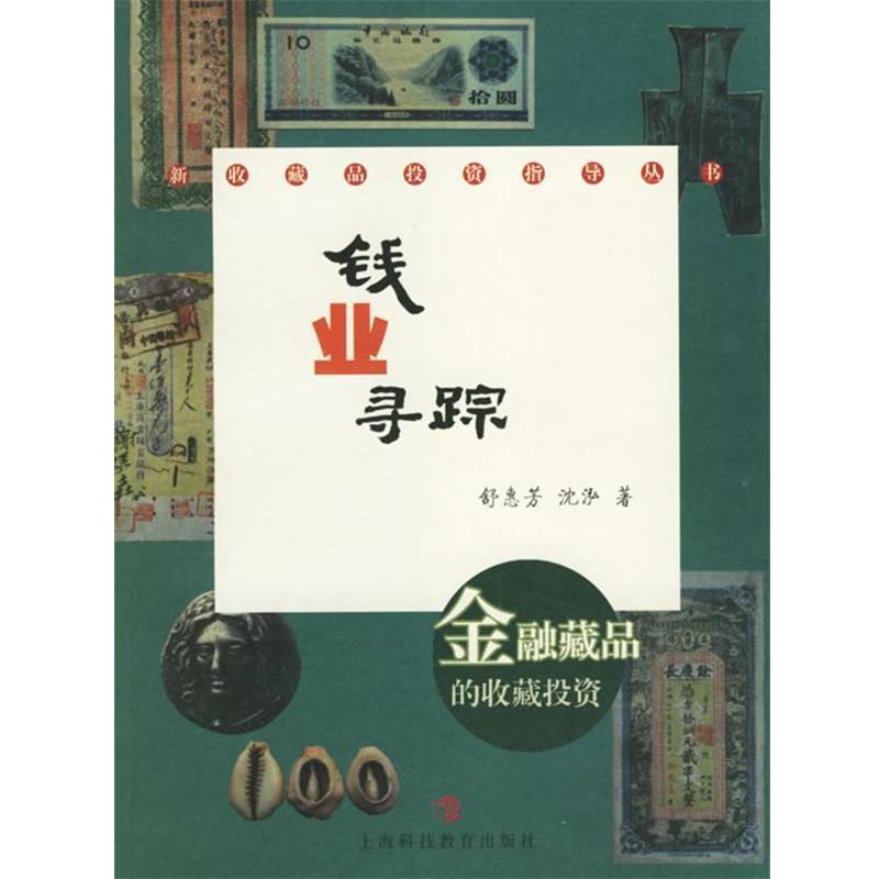 【正版书】 钱业寻踪:金融藏品的收藏投资 舒惠芳,沈泓 著 上海科技教育出版社