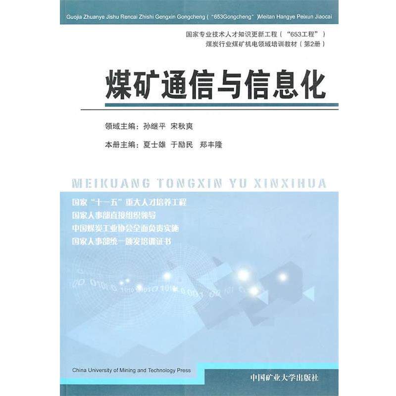 【正版书】 煤矿通信与信息化 夏士雄,于励民,郑丰隆 主编 中国矿业大学出版社